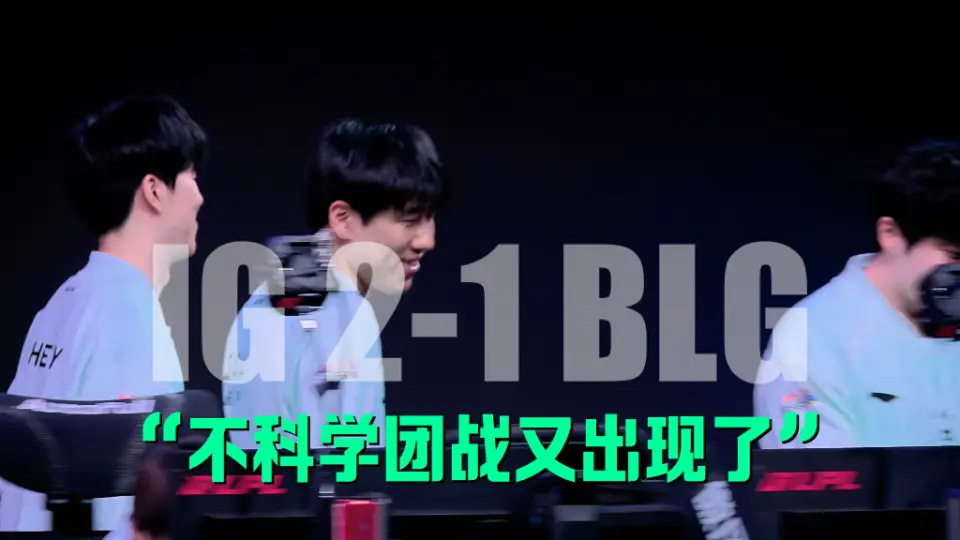 BLG与傻, 又出现了, 也是为自己 BLG与傻, 又出现了, 也是为自己